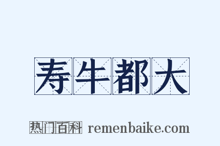 寿牛都大是什么意思的图片